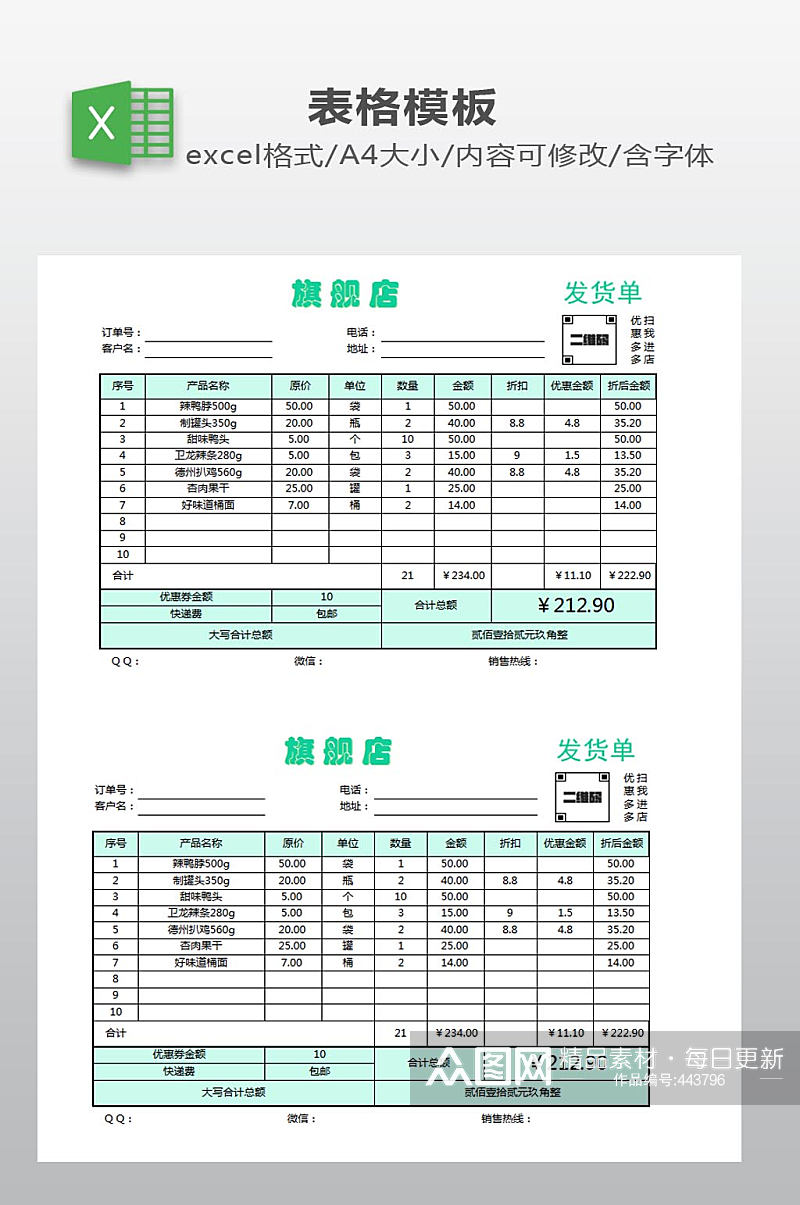 发货单EXCEL模板素材