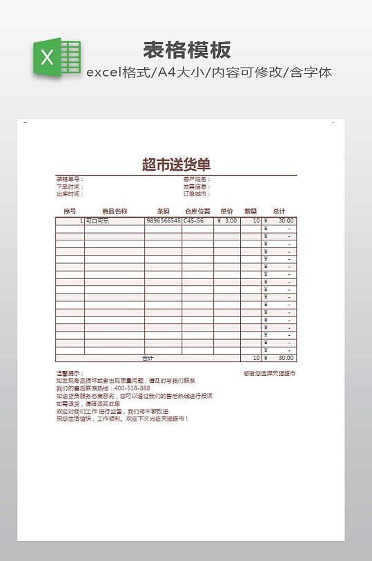 超市送货单模板下载-众图网