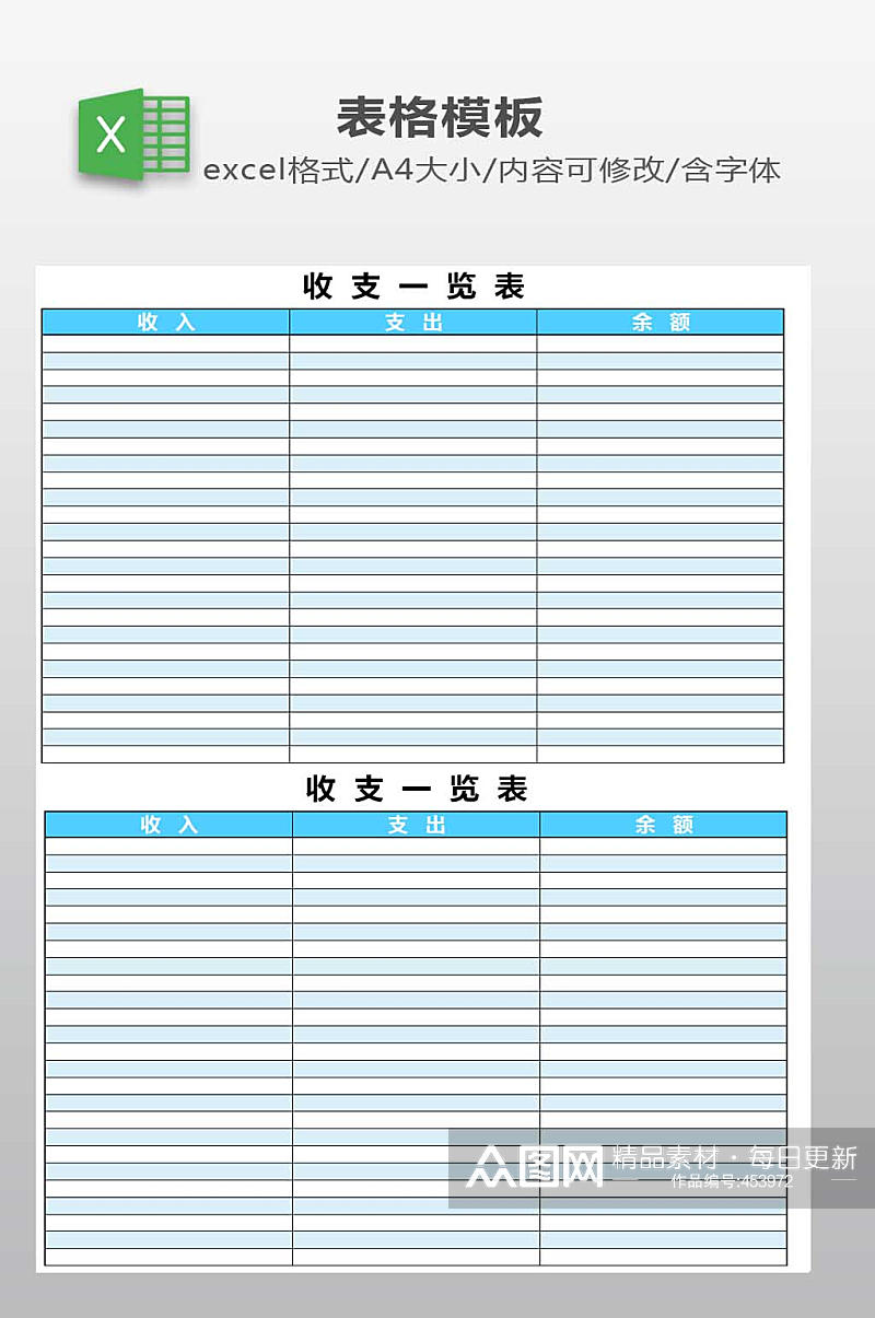 收支一览表模板下载素材