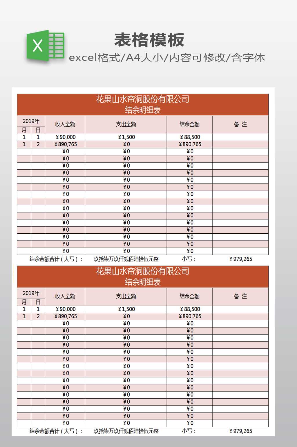 结算余额表模板下载素材