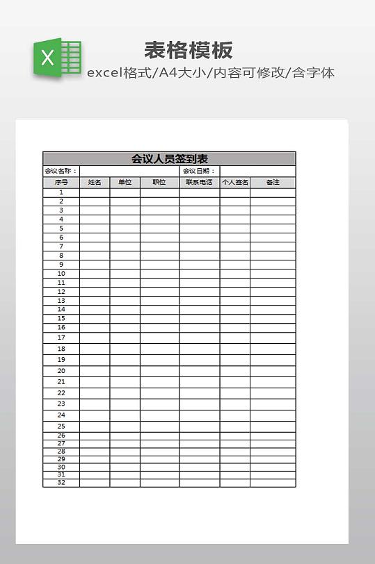会议人员签到表模板-众图网