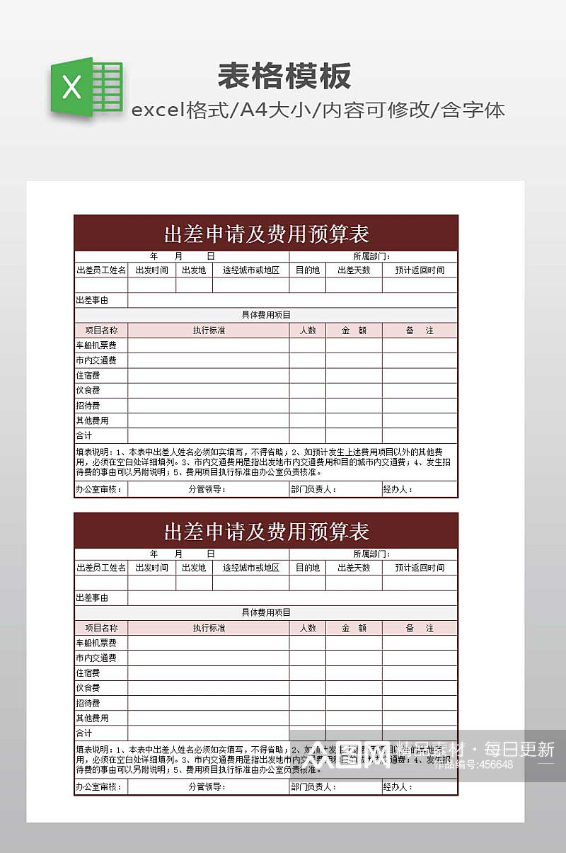 出差费用预算表下载素材