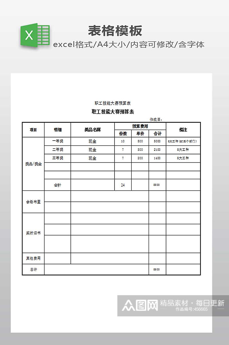 EXCEL预算表下载素材