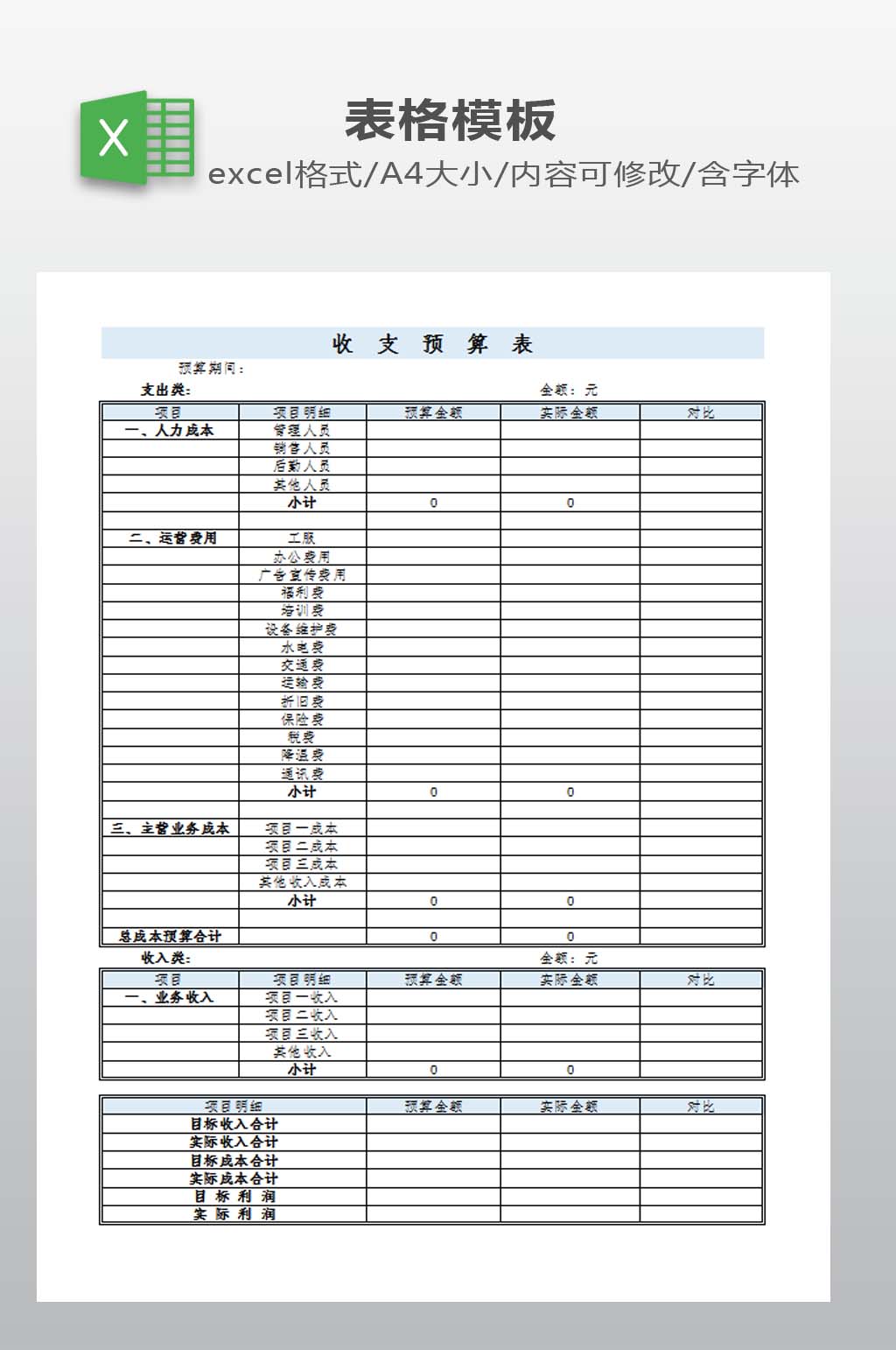 收支预算表模板下载素材