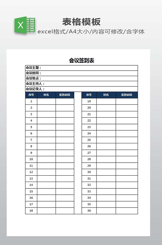 会议签到表模板下载-众图网