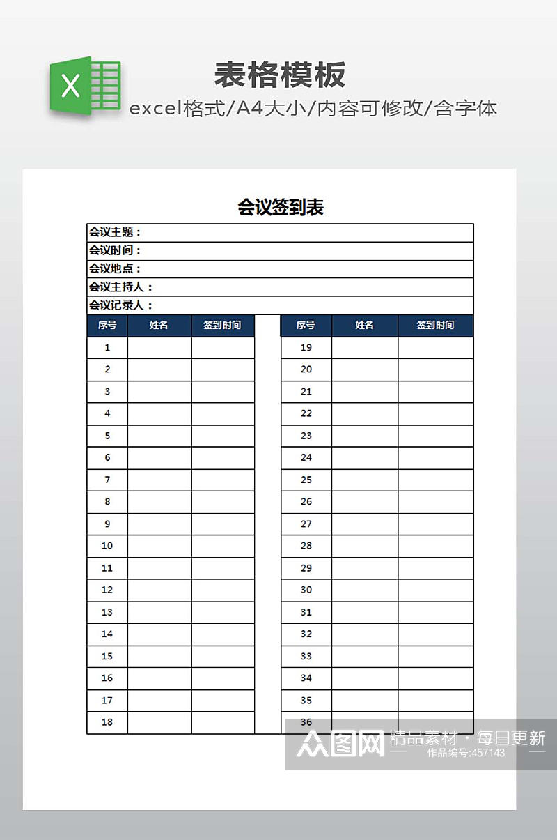 会议签到表模板下载素材