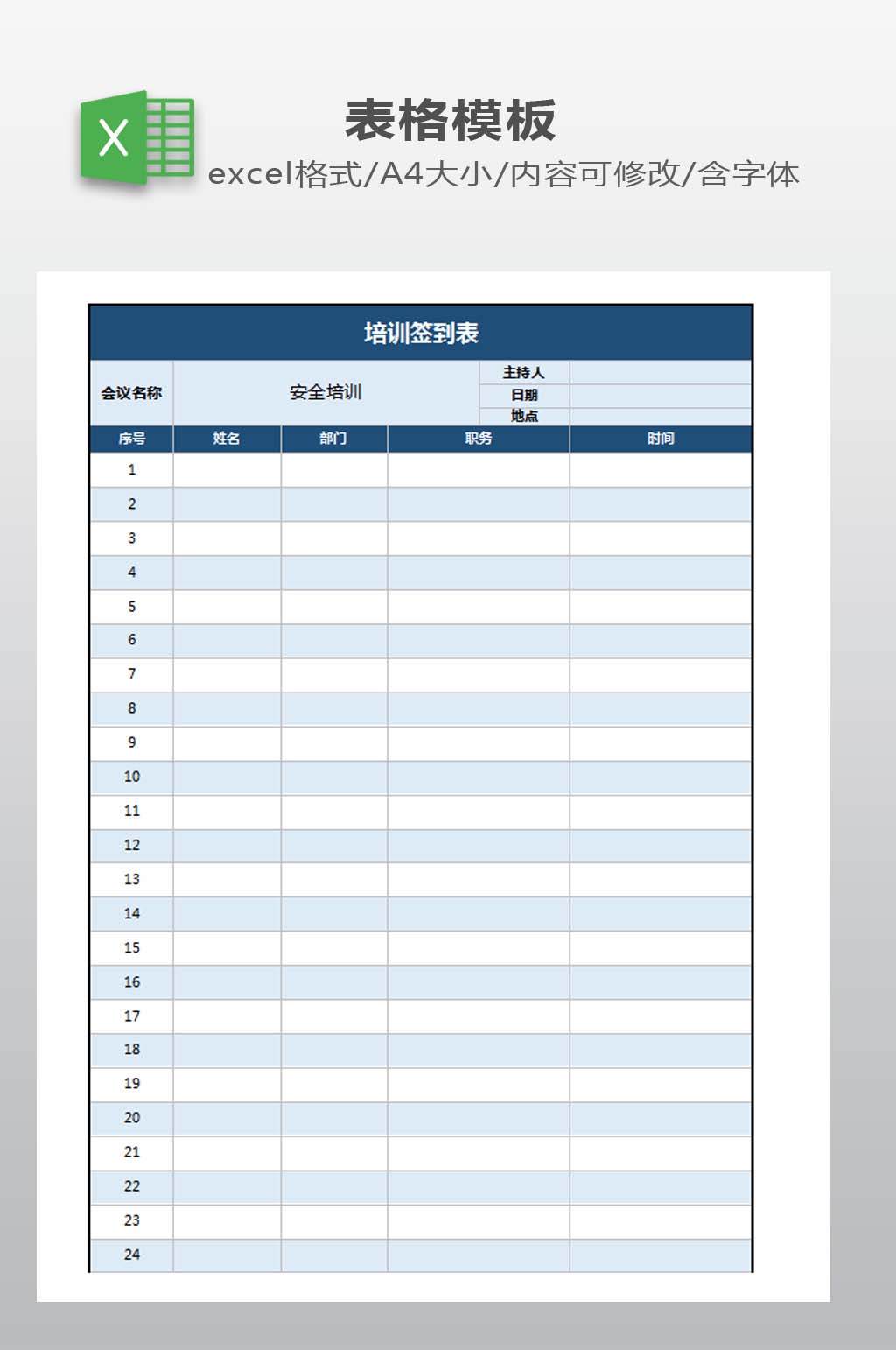 培训签到表模板下载素材