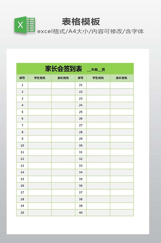 家长会签到表模板-众图网