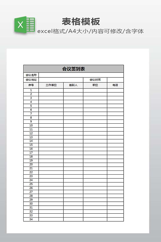 签到表EXCEL模板-众图网