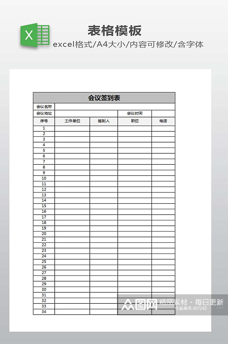 签到表EXCEL模板素材