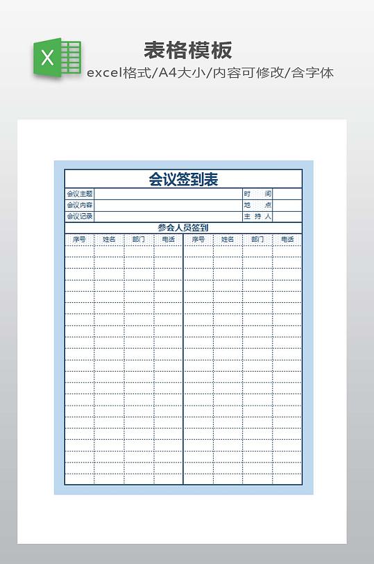 会议签到表模板下载-众图网