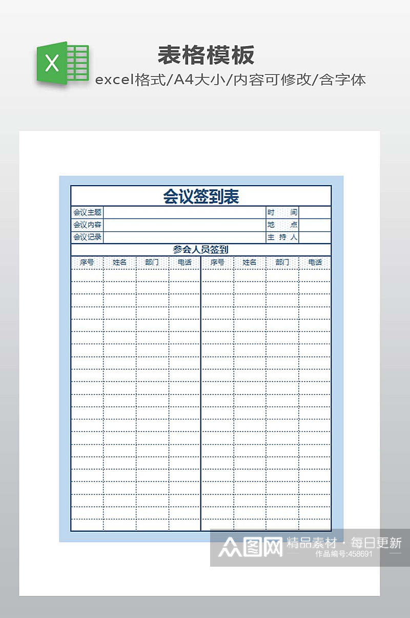 会议签到表模板下载素材