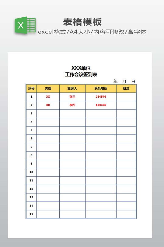 工作会议签到表下载-众图网