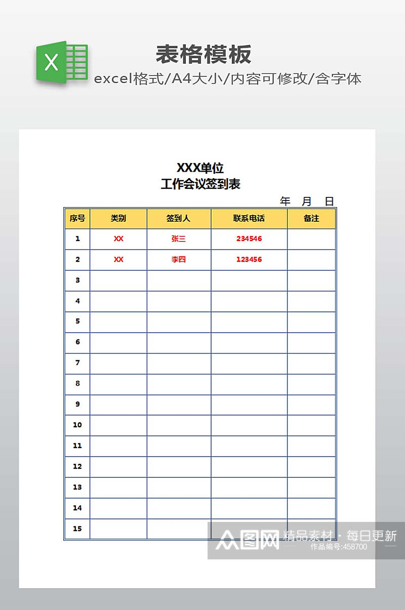 工作会议签到表下载素材