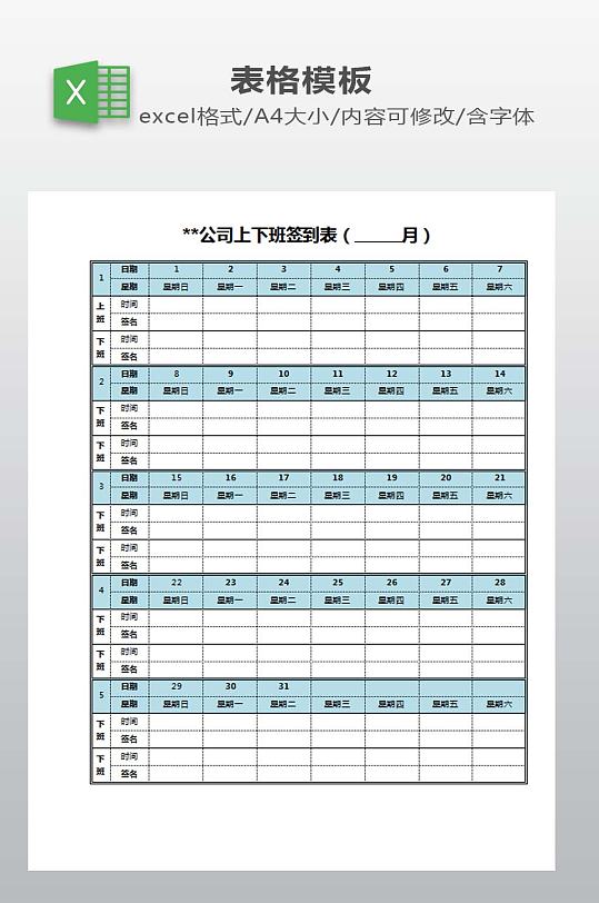 上下班签到表模板-众图网