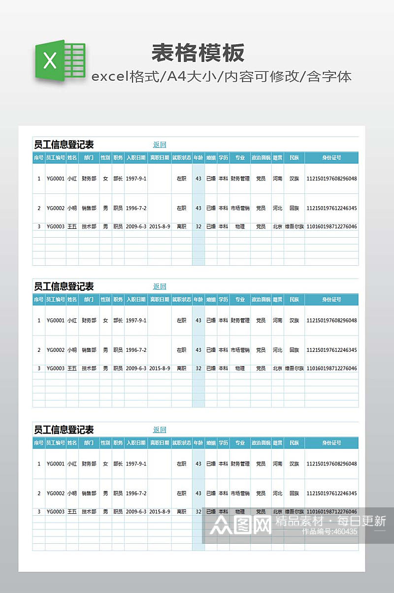 员工信息登记表下载素材