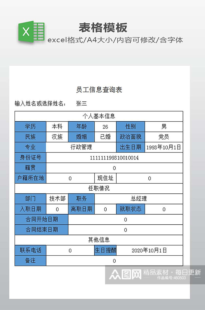 员工信息查询表下载素材