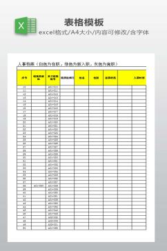 人员信息登记表下载