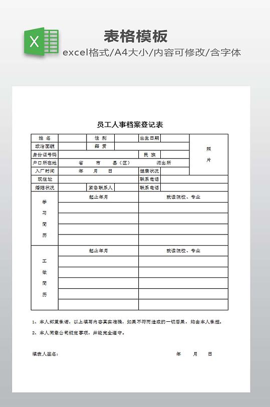 员工人事档案登记表-众图网
