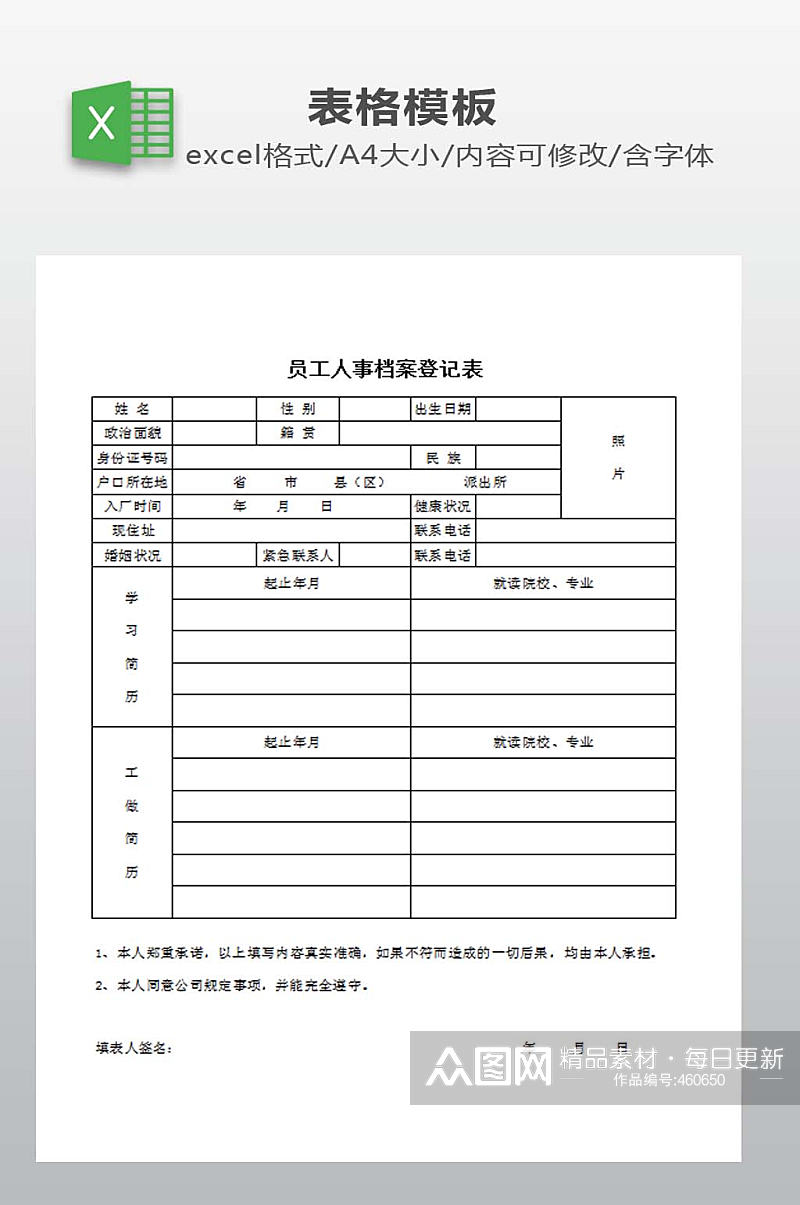 员工人事档案登记表素材