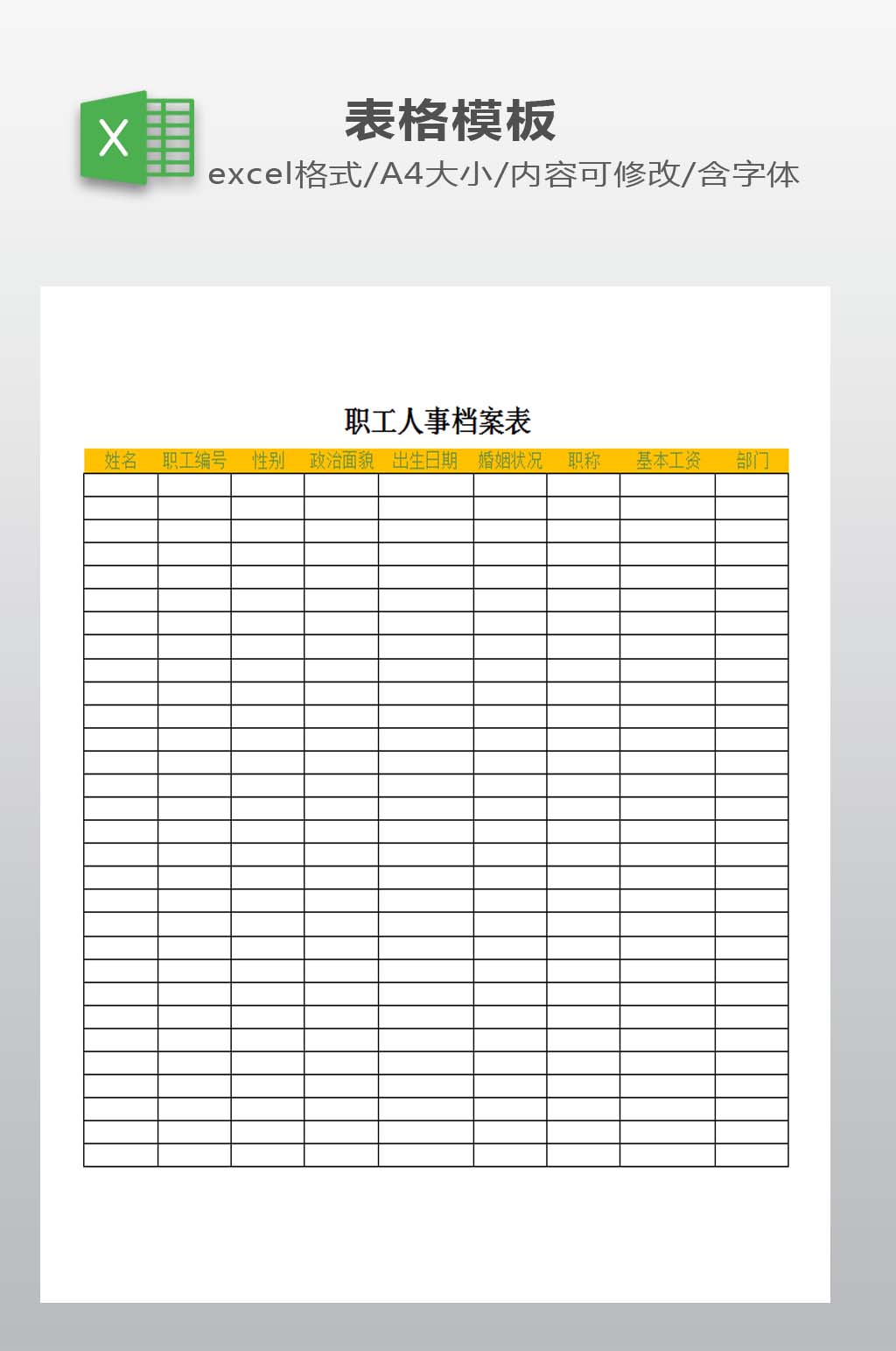 职工人事档案表下载素材