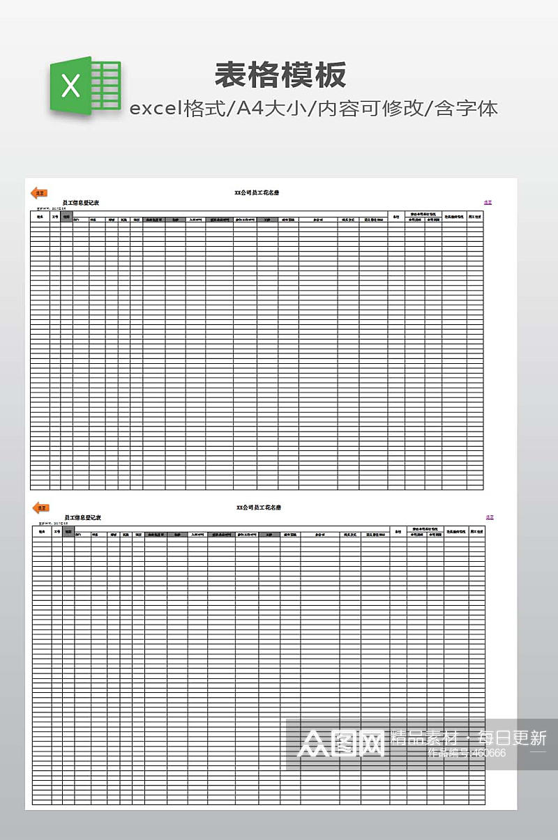 员工信息登记表下载素材