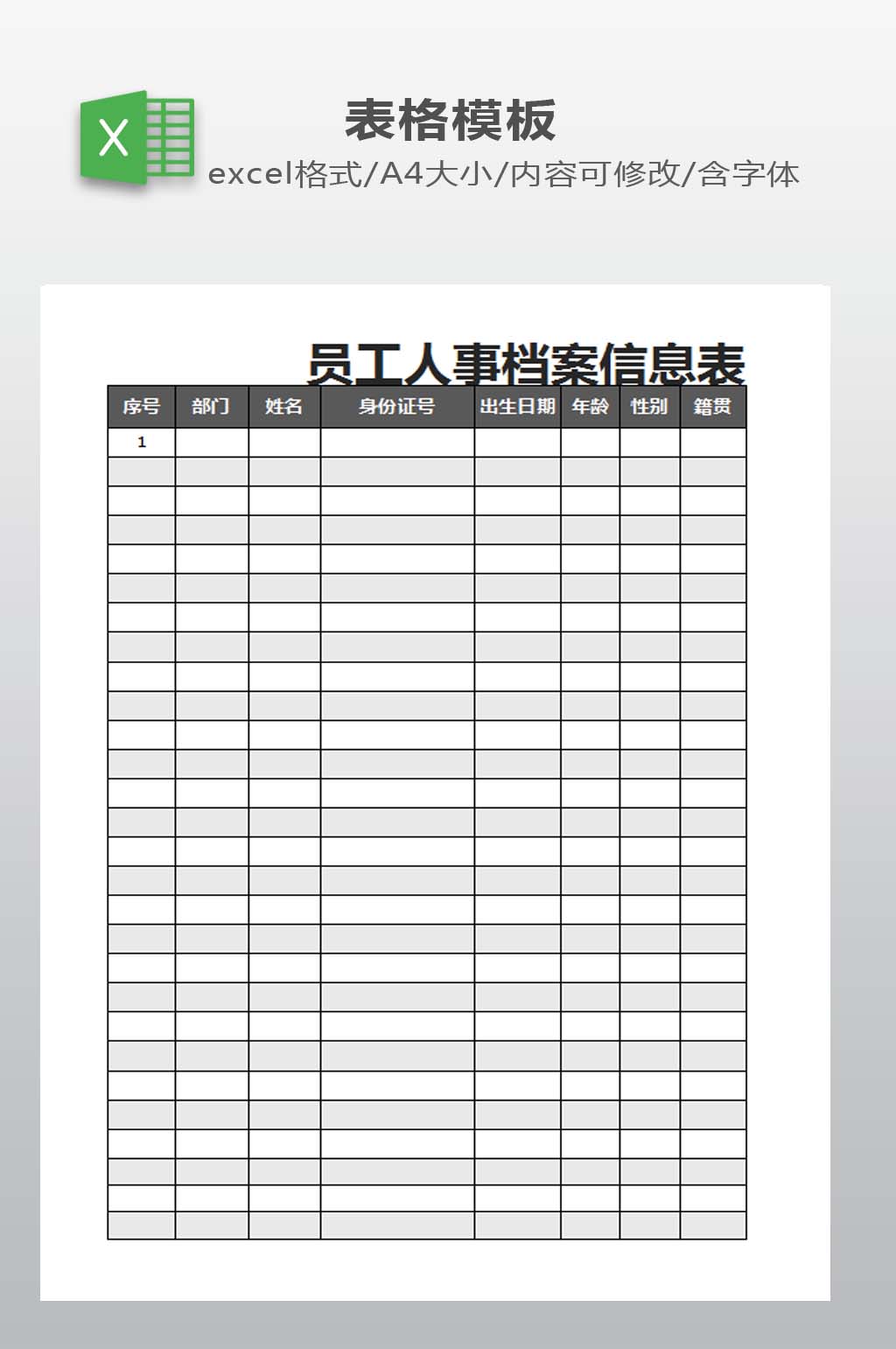 员工人事信息档案表素材