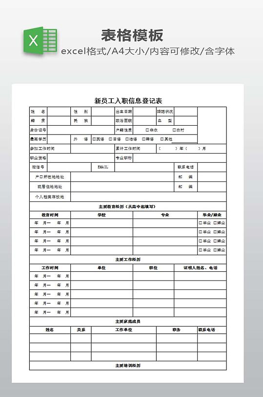 员工入职信息登记表