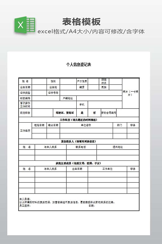 个人信息登记表格下载