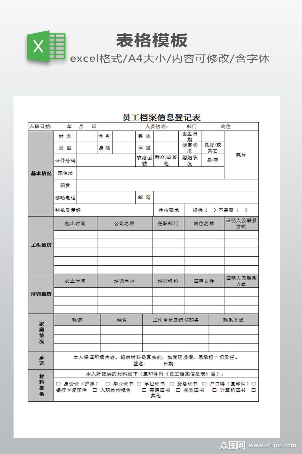 员工档案信息登记表模板下载-编号460786-众图网