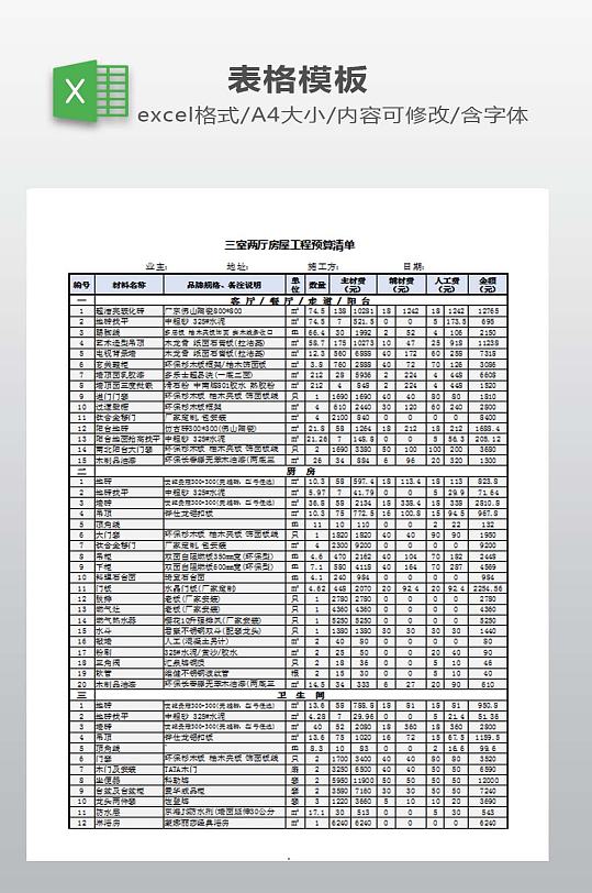 房屋工程预算清单-众图网