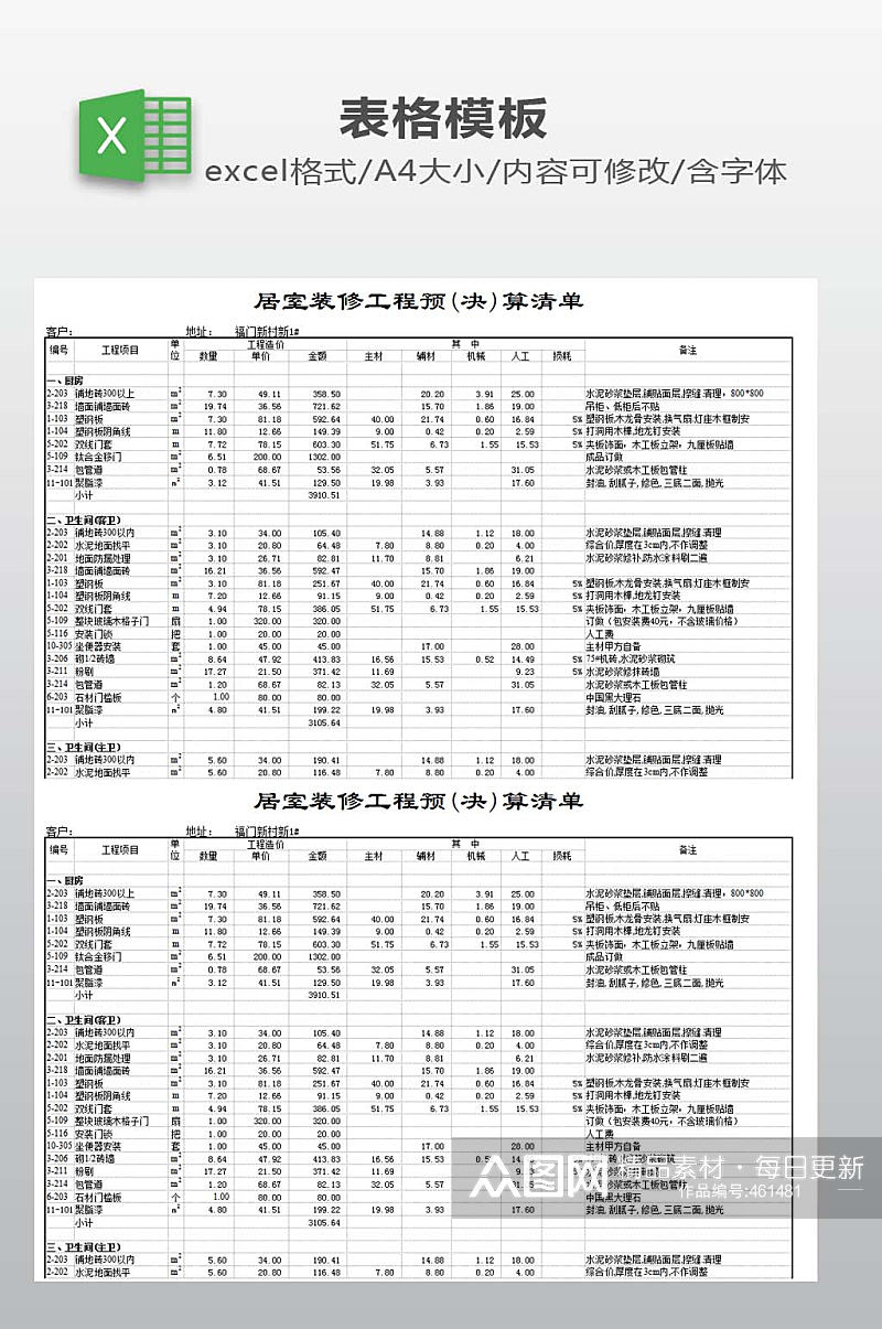 装修预算表模板下载素材