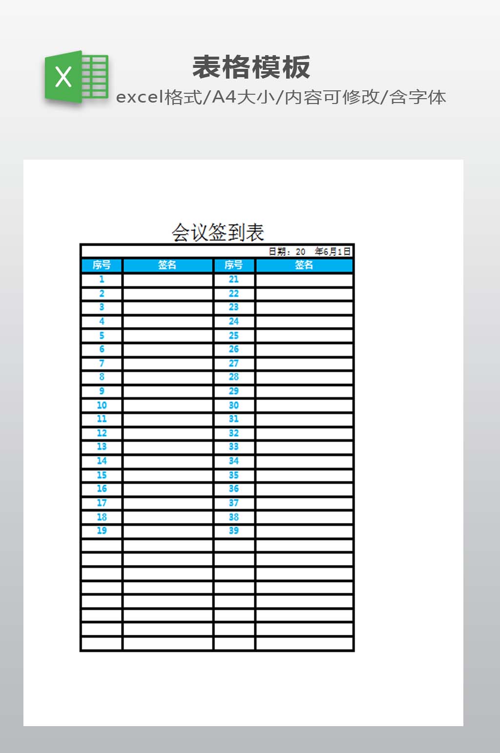 签到表EXCEL模板素材