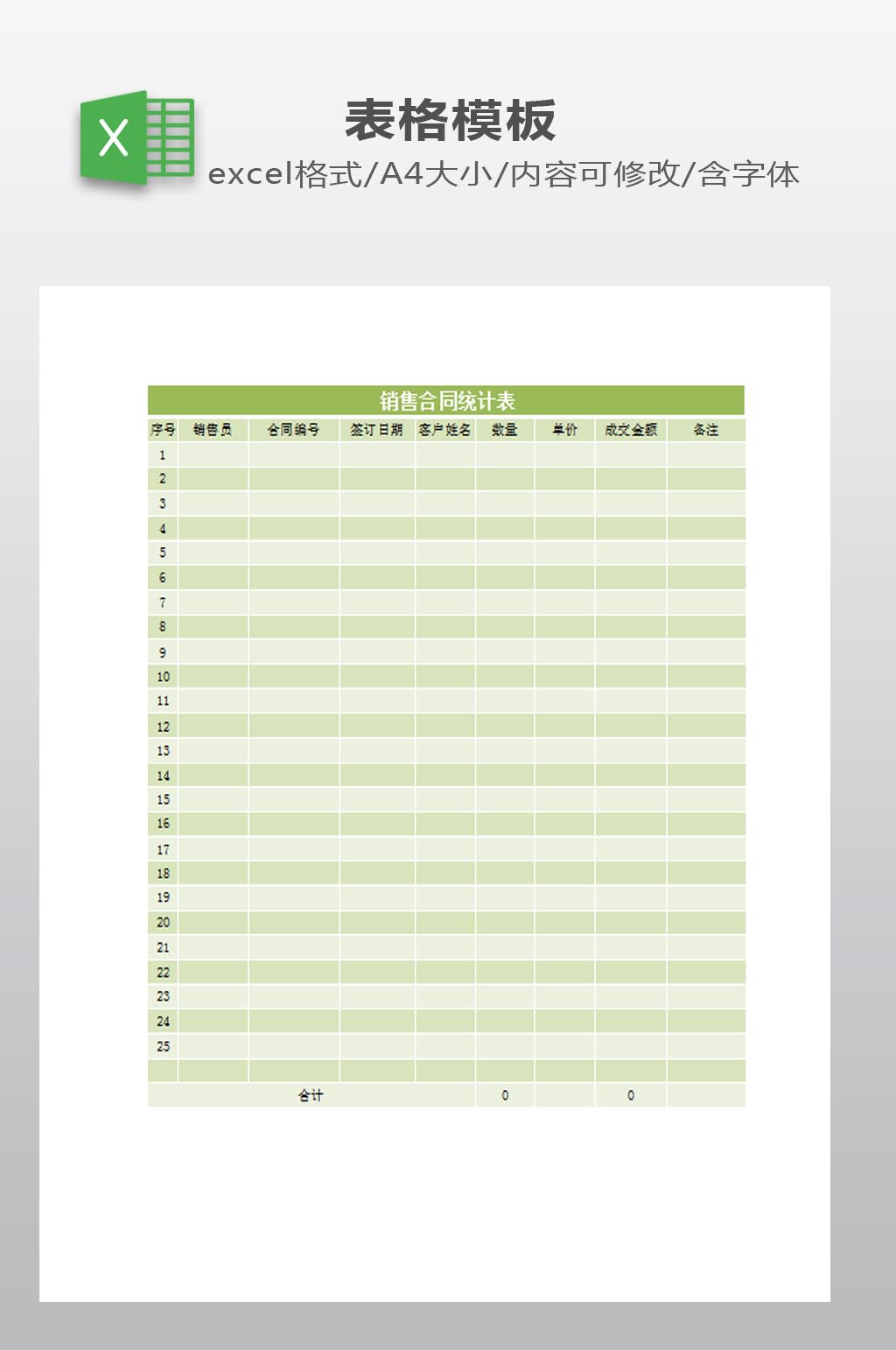 销售合同统计模板素材