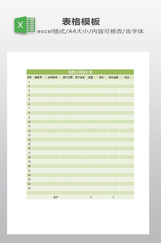 销售合同统计模板-众图网