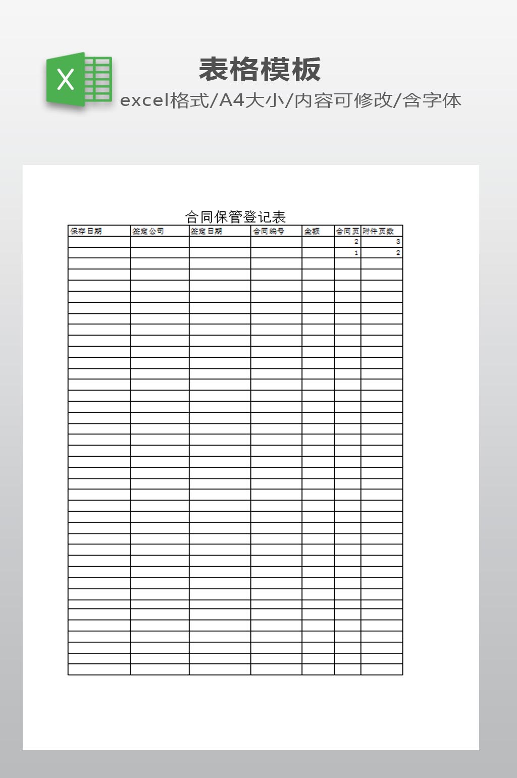 合同保管模板下载素材