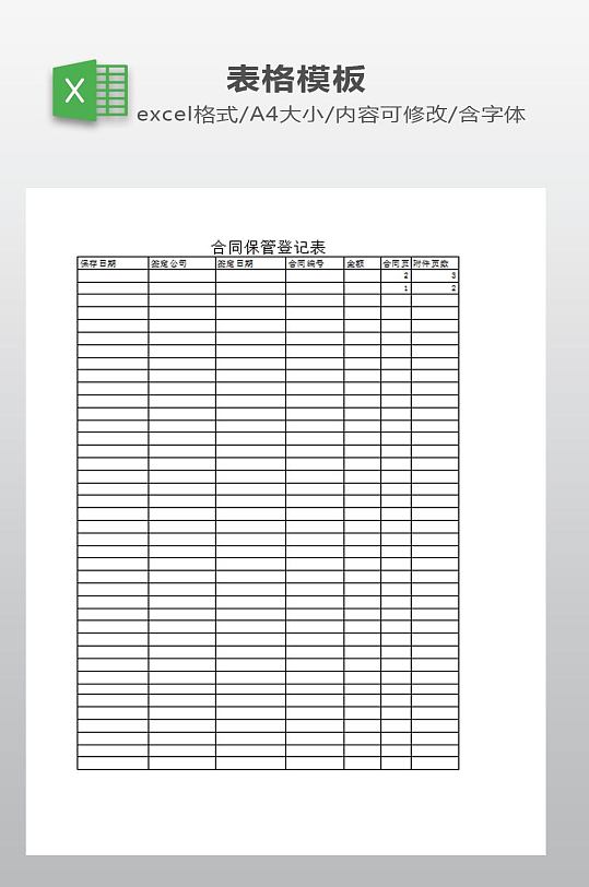 合同保管模板下载-众图网