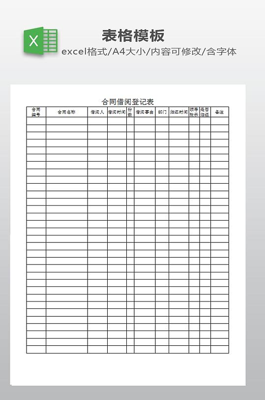 合同借阅登记表下载