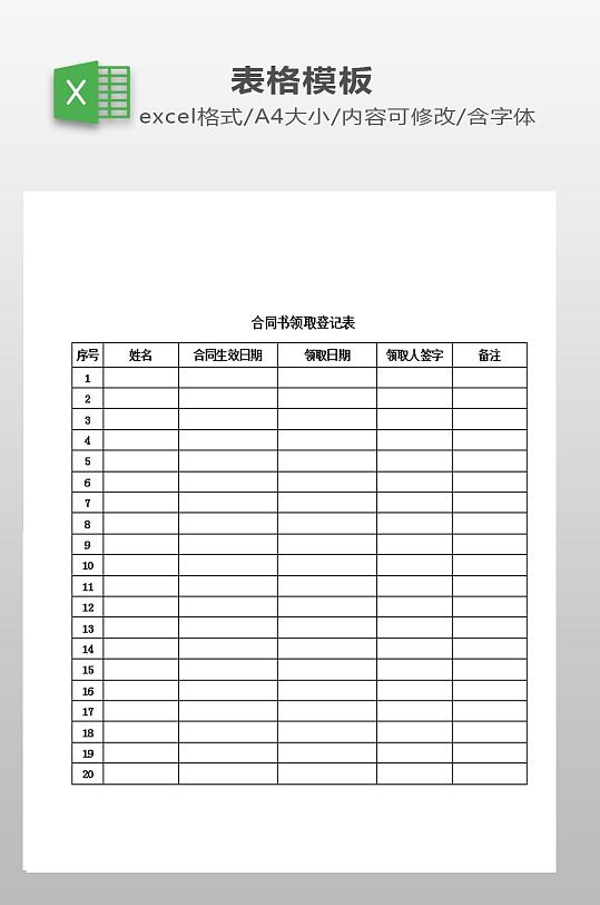 合同书领取登记表