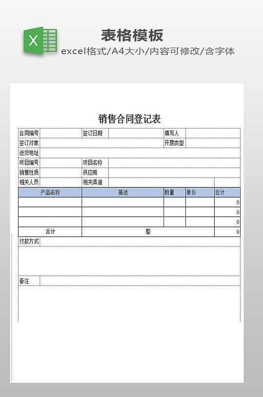 销售合同登记表下载-众图网