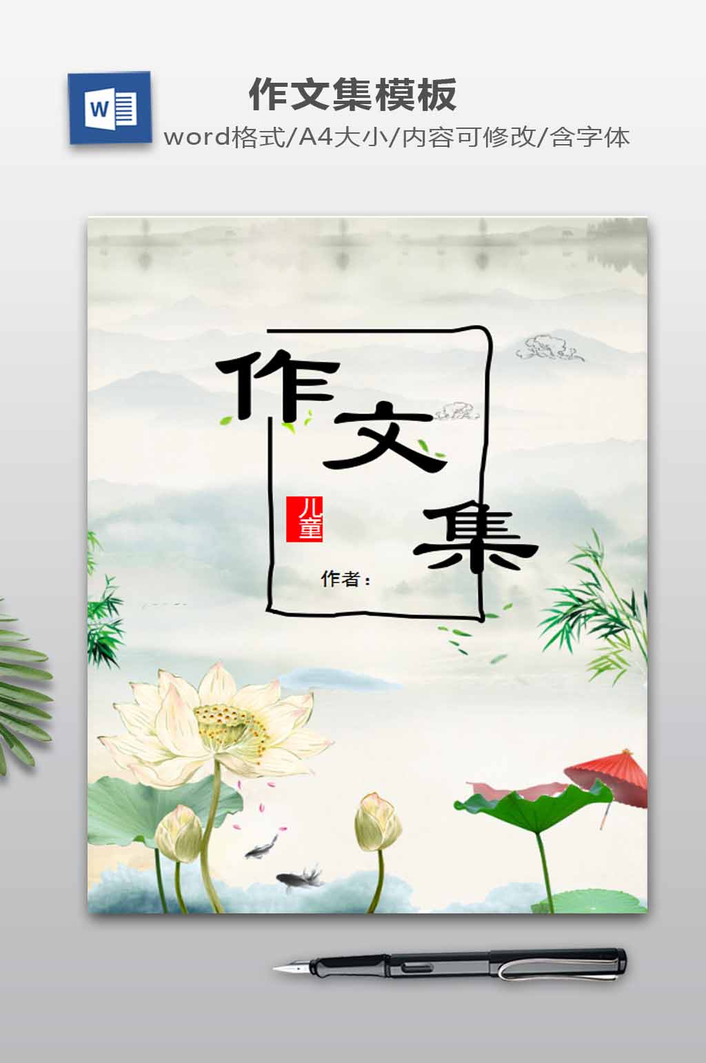 word作文集下载素材