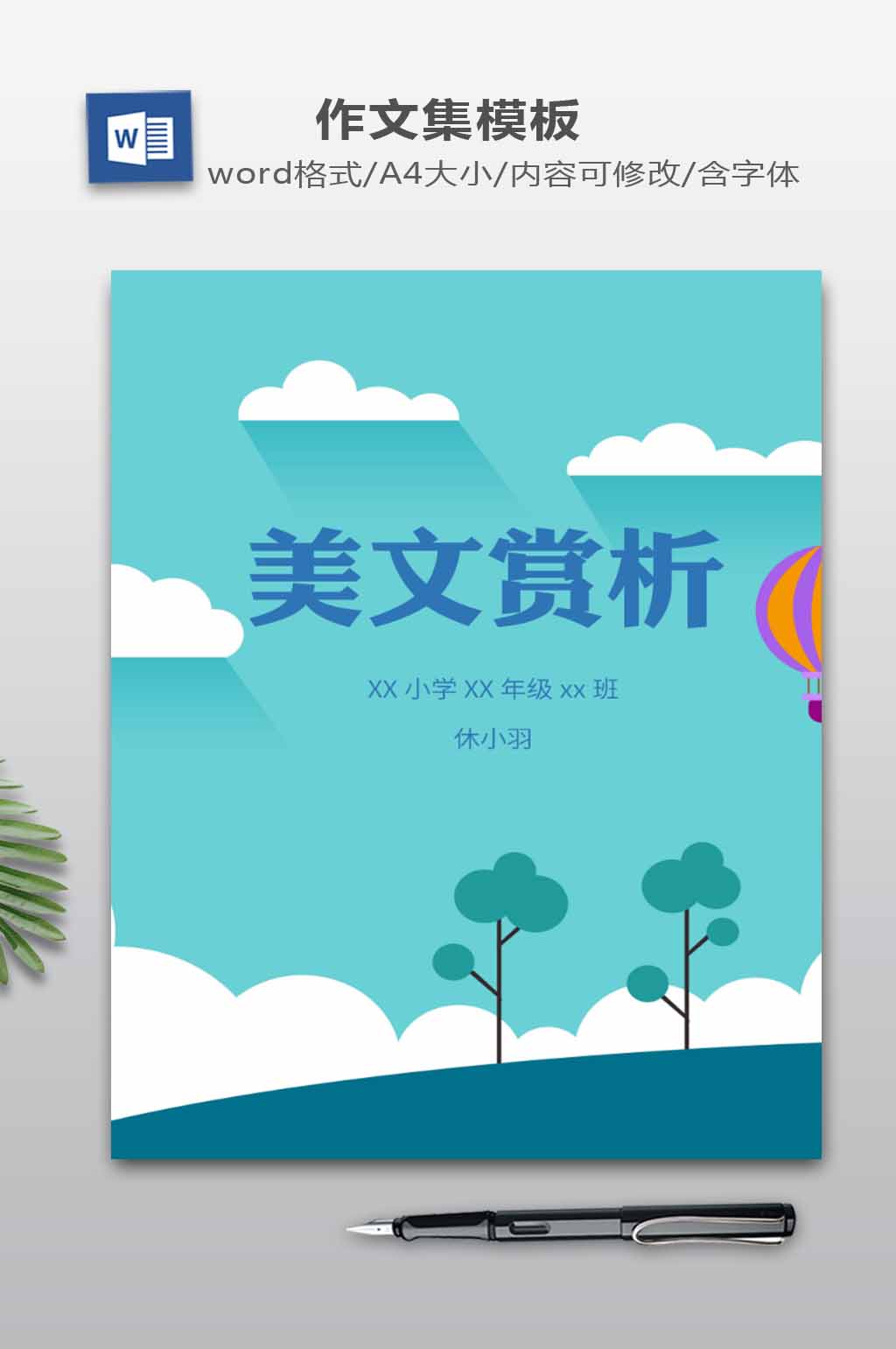 WORD作文集下载素材
