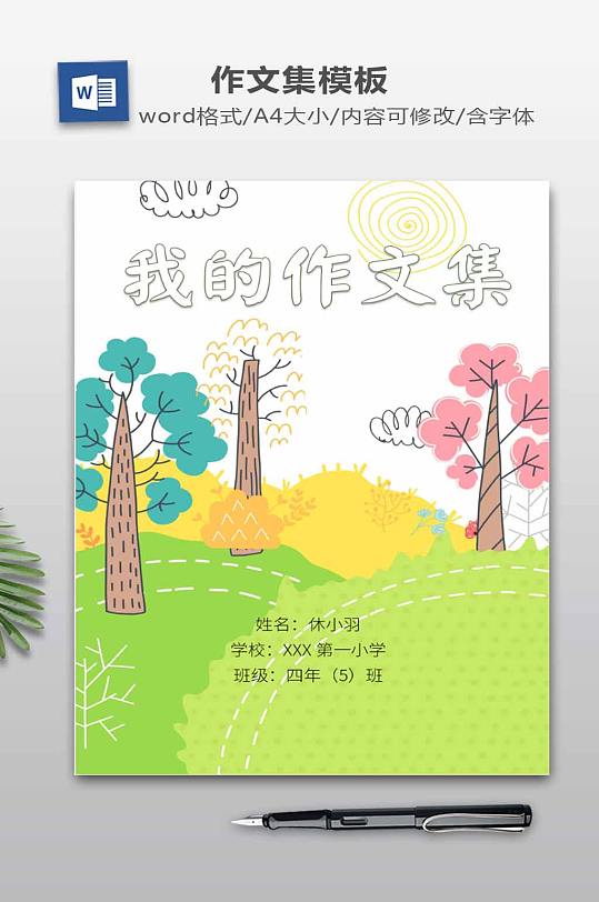 中小学卡通作文集模板