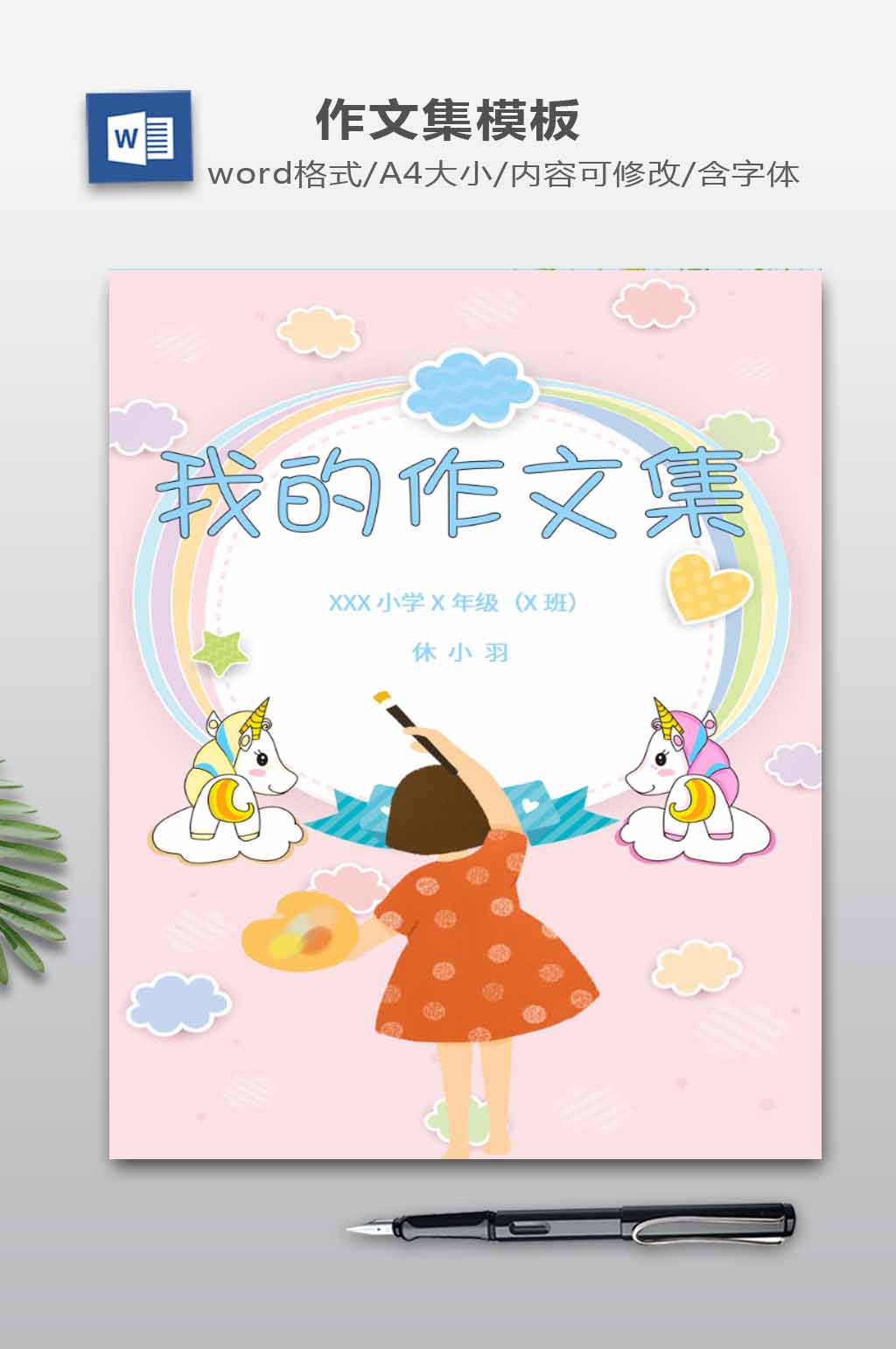 作文集WORD下载素材