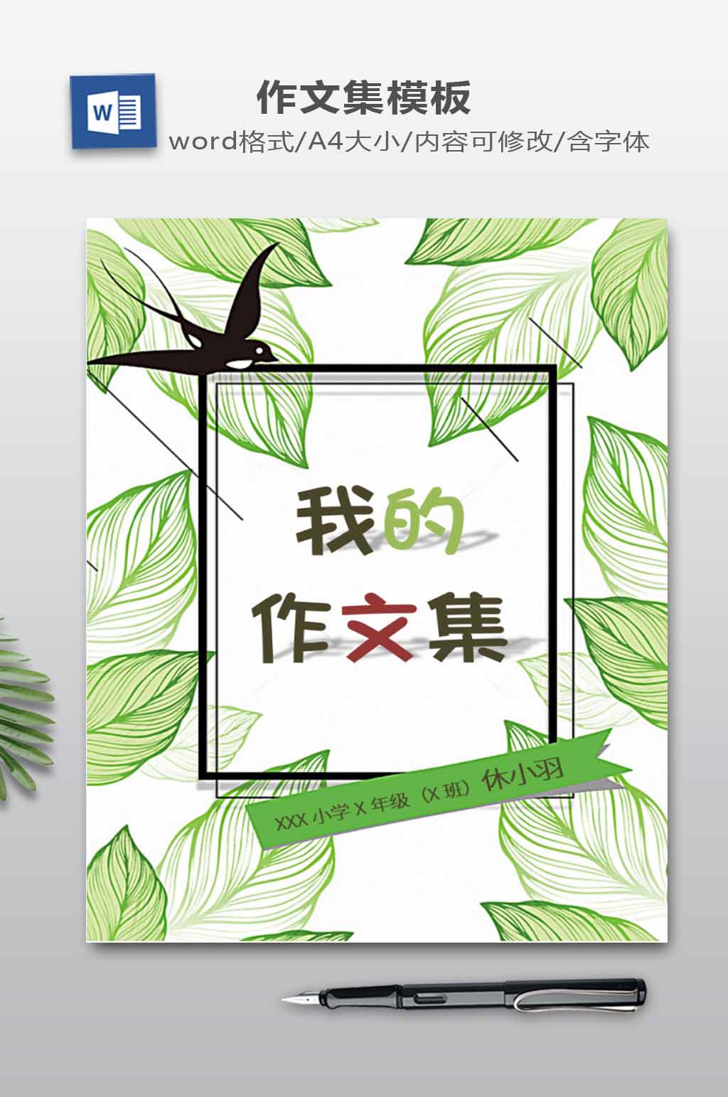 作文集WORD模板素材