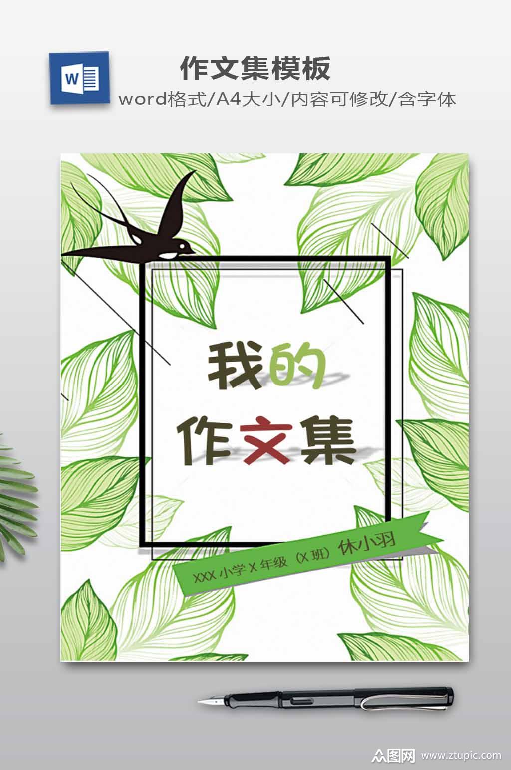 作文集word模板素材