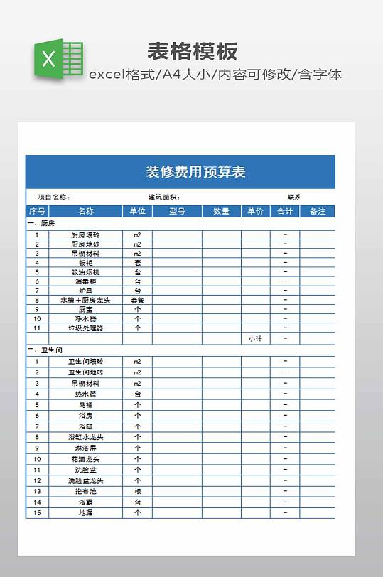 装修费用预算表下载-众图网