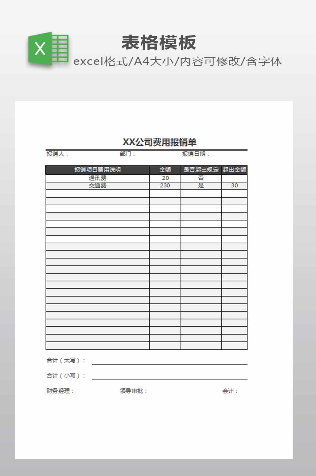 公司费用报销表下载素材