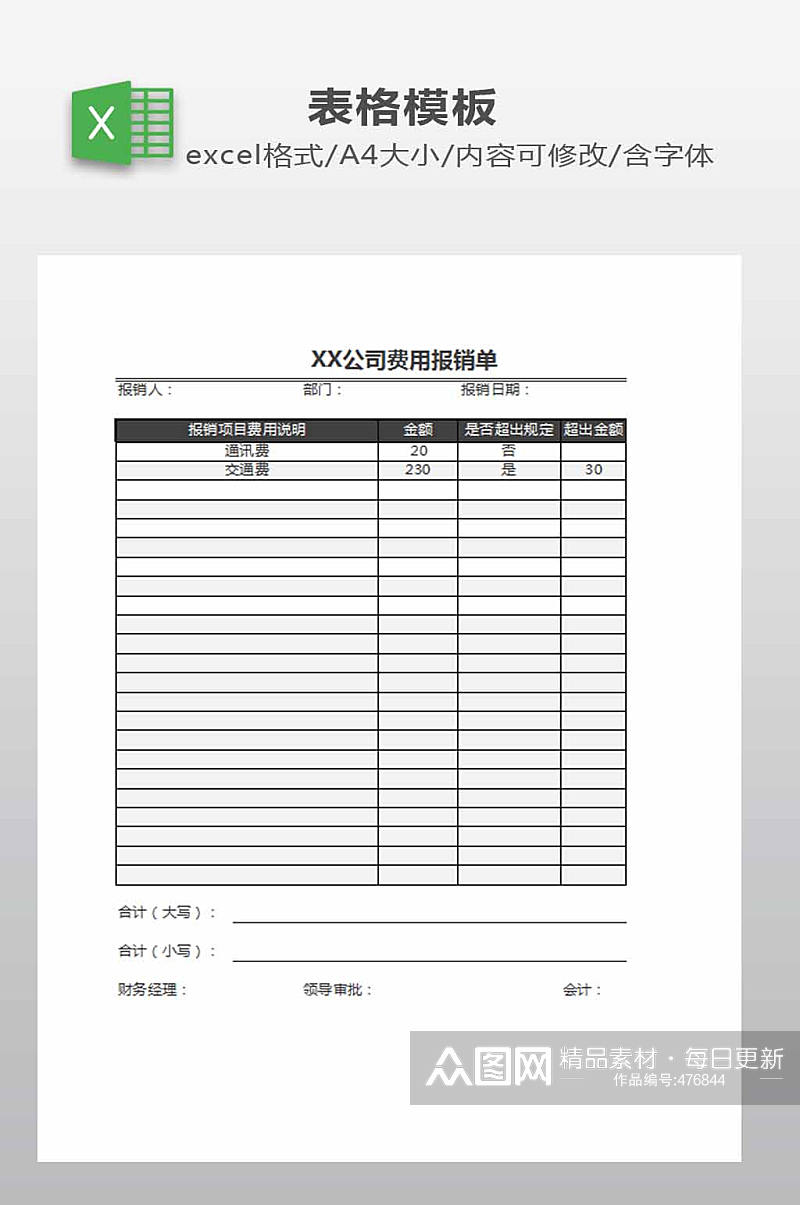 公司费用报销表下载素材