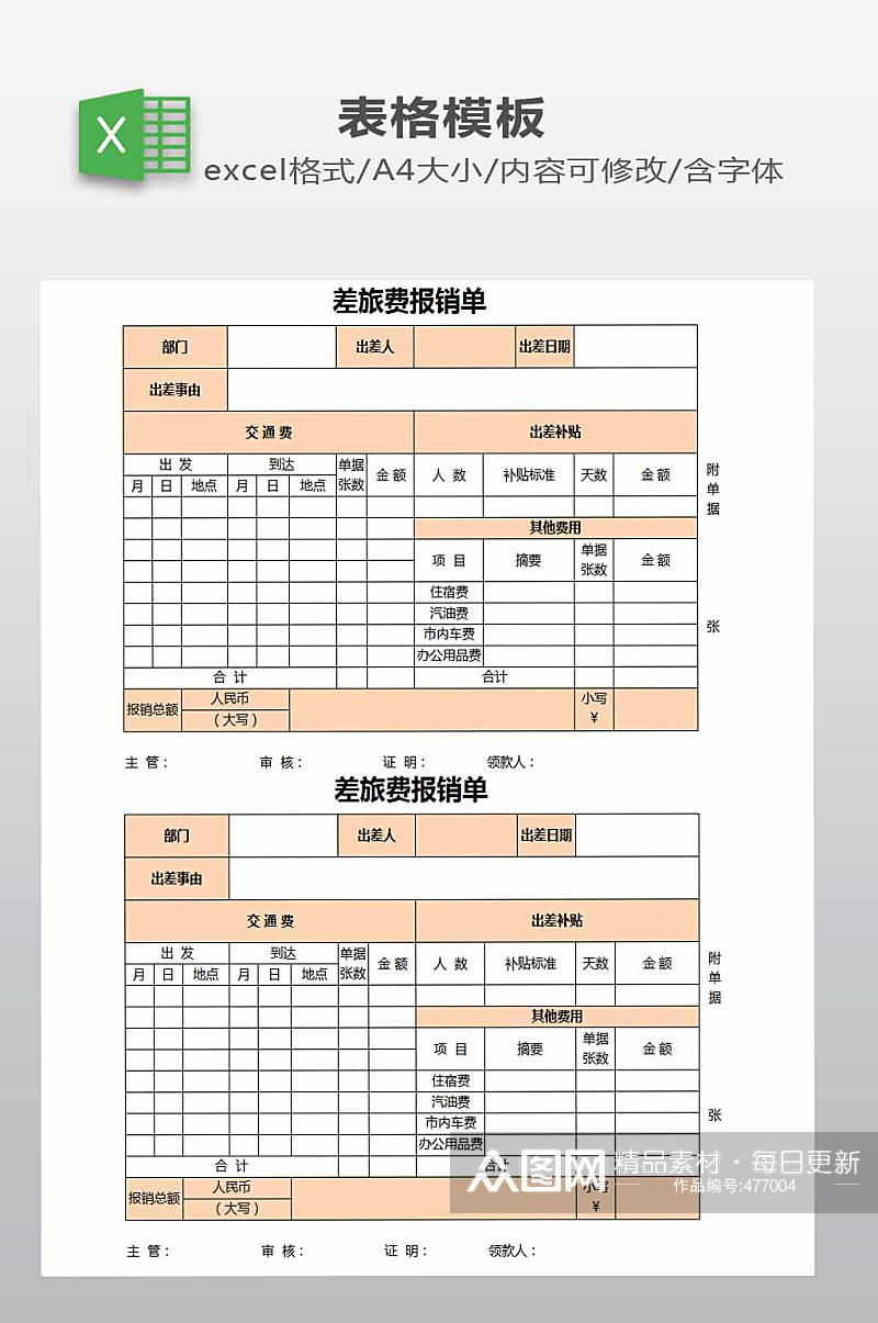 差旅费报销单下载素材